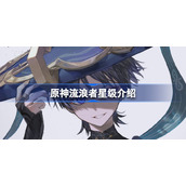 原神流浪者几星-原神流浪者星级介绍