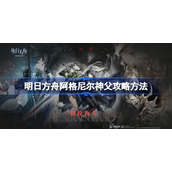 明日方舟阿格尼尔神父攻略方法-明日方舟阿格尼尔神父怎么能打