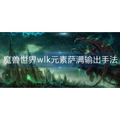 魔兽世界wlk元素萨满输出手法是什么