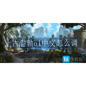 上古卷轴ol中文怎么调