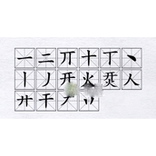 汉字进化烎开火找16个字通关指南