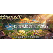 小小蚁国兑换码大全2022