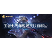王者七周年返场皮肤有哪些