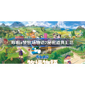 哆啦a梦牧场物语2秘密道具汇总-哆啦a梦牧场物语2秘密道具有哪些