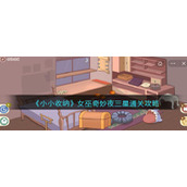 《小小收纳》女巫奇妙夜三星通关攻略