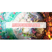 原神草神配队攻略