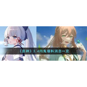 《原神》3.4内鬼爆料消息一览