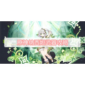 原神纳西妲武器攻略