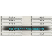 抖音《玩梗大师》大佬名场面通关攻略