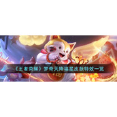 《王者荣耀》梦奇天降福星皮肤特效一览