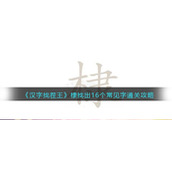 《汉字找茬王》棣找出16个常见字通关攻略