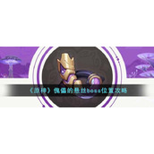 《原神》傀儡的悬丝boss位置攻略