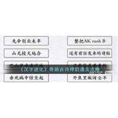 汉字进化奇葩古诗押韵通关指南