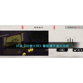 抖音《玩梗大师》看图猜字通关攻略