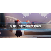 《光遇》11月3日季节蜡烛在哪-11.3季节蜡烛位置2022