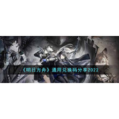 《明日方舟》通用兑换码分享2022