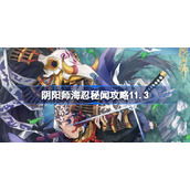 阴阳师海忍秘闻阵容该怎么选择-阴阳师海忍秘闻攻略11.3