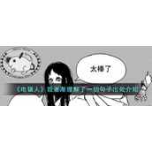 《电锯人》我逐渐理解了一切句子出处介绍