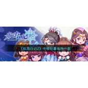 《航海日记2》牛顿招募条件一览