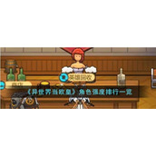 异世界当欧皇哪个角色厉害角色强度排行汇总大全