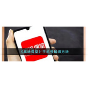 《高途课堂》手机号解绑方法