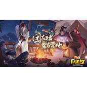 王者荣耀峡谷互助小组怎么进