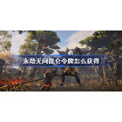 永劫无间昆仑令牌怎么获得-永劫无间昆仑冰墟活动攻略