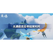 光遇欧若拉季多少天-光遇欧若拉季结束时间