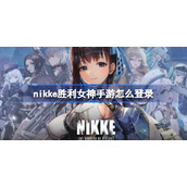 nikke胜利女神手游怎么登录-nikke胜利女神登录方式