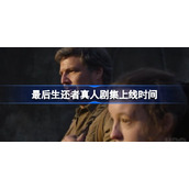 最后生还者真人剧什么时候出-最后生还者真人剧上线时间