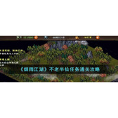 《烟雨江湖》不老半仙任务通关攻略