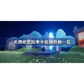 光遇欧若拉季全礼包价格一览-光遇欧若拉季礼包价格汇总