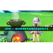 《原神》3.2版本新增家具温暖的味道获取方法
