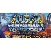 fgo日服摩根祭无限池什么时候开启-fgo日服摩根祭无限池开启时间