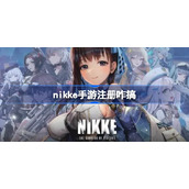 nikke手游注册咋搞-nikke胜利女神怎么注册账号