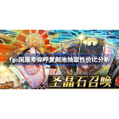 fgo国服卑弥呼复刻池抽取性价比分析-fgo国服卑弥呼复刻池要不要抽