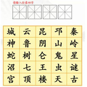 《汉字找茬王》盗墓题材小说词通关攻略