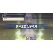 原神复苏之梦攻略-原神复苏之梦怎么做