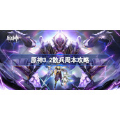 原神3.2散兵周本攻略-原神3.2散兵怎么打