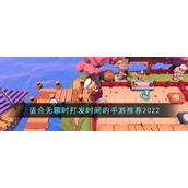 适合无聊时打发时间的手游推荐2022