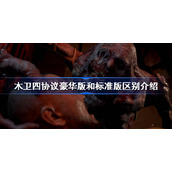 木卫四协议豪华版和标准版区别介绍-木卫四协议豪华版和标准版有什么区别
