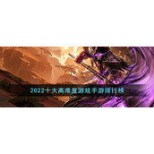 2022十大高难度游戏手游排行榜