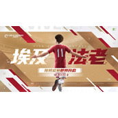 全新招募卡池开启《绿茵信仰》埃及法老萨拉赫等你签约