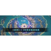 原神3.2鸣草收集路线是什么__3.2鸣草采集路线图