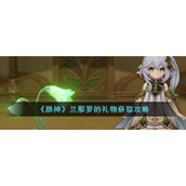 原神兰那罗的礼物怎么获得__兰那罗的礼物获取攻略