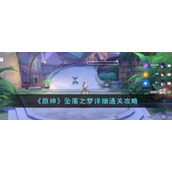 原神坠落之梦怎么过__坠落之梦详细通关攻略