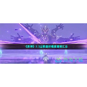 《原神》3.2尘歌壶好感度套装汇总