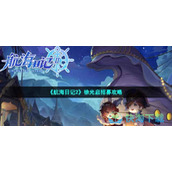 《航海日记2》徐光启招募策略