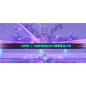 《原神》3.2巡林常途的百千趣事套装介绍