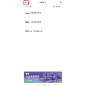 红米Note12Pro+如何连接空调